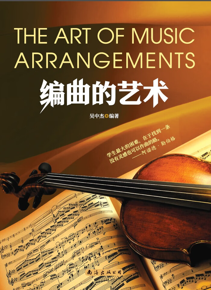 编曲的艺术 吴中杰编著 南海出版社 作曲编曲教程书籍 音乐制作作曲