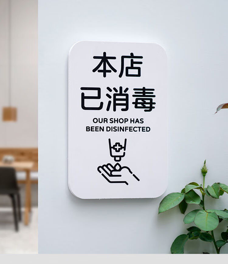 瑾颜本店已消毒标识牌门贴店内酒店本区域已消毒温馨提示标示牌墙贴本