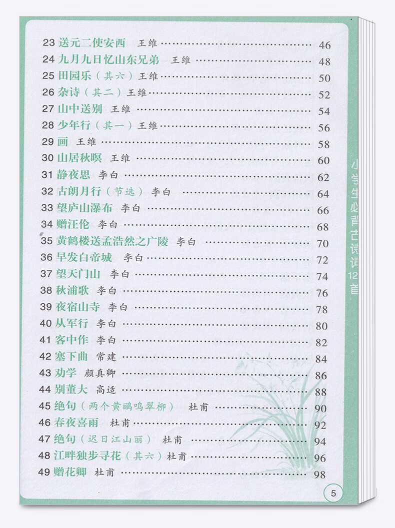 必背古詩詞129首 名家伴讀注音版人教版 小學一1二2三3四4五5六6年級