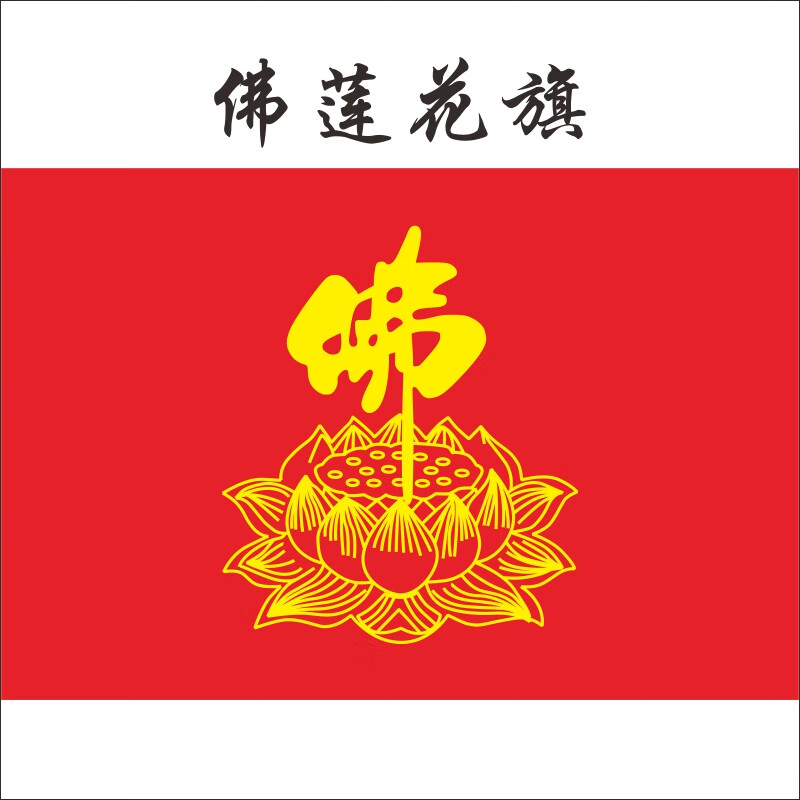 莲花配佛教万字图片图片