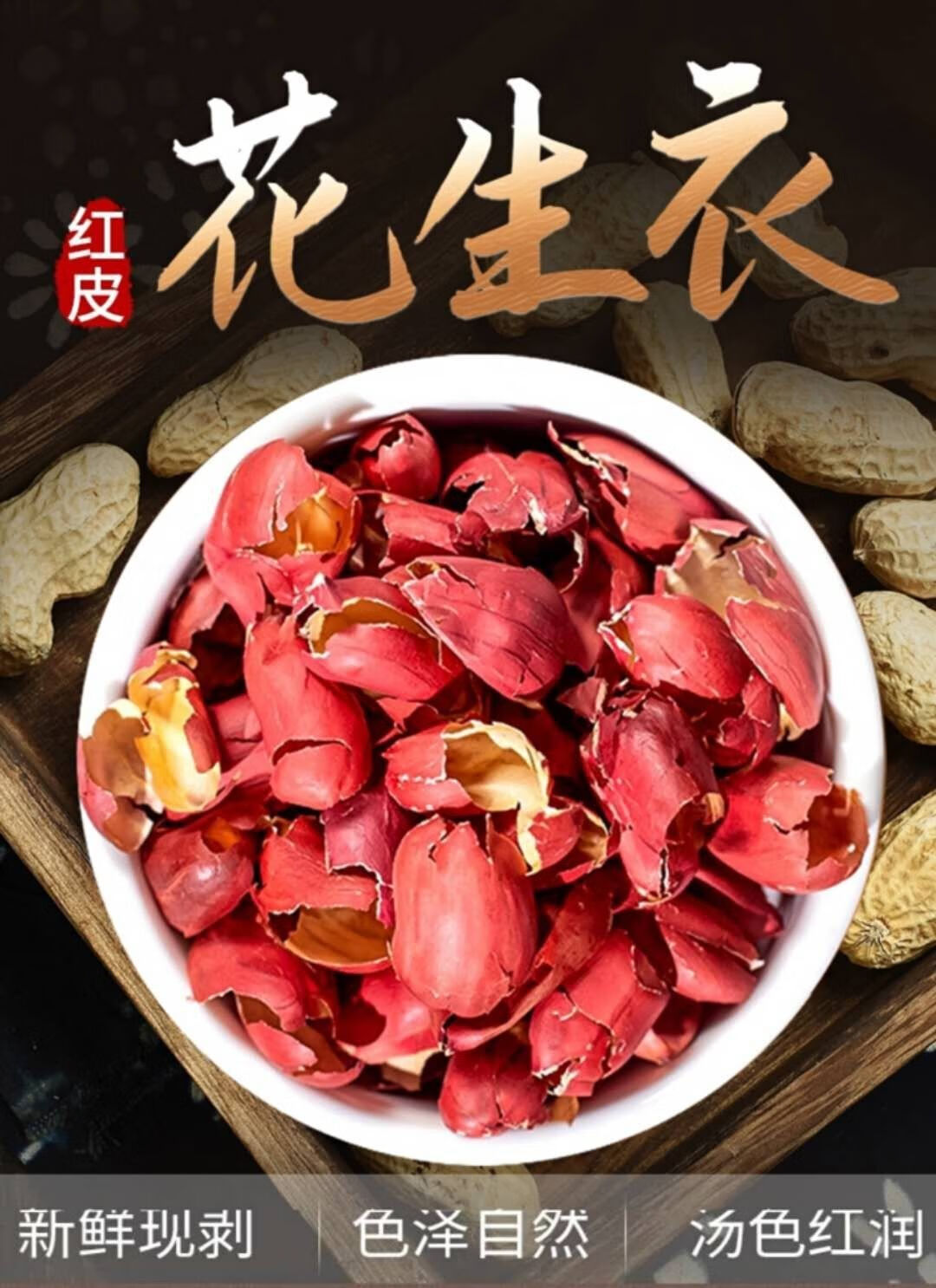 花生衣大片生剥红衣花生皮新货血小板气血滋养新鲜红皮五红汤粉5斤