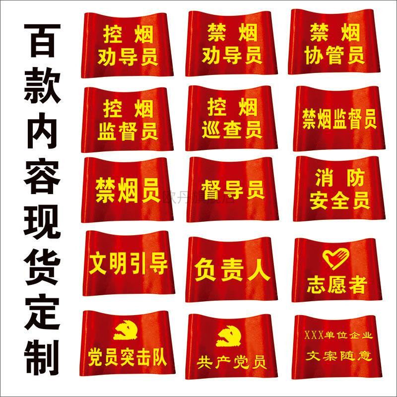【当天发货】控烟劝导员袖章订定制做禁烟先锋文明引导员监督导红袖标