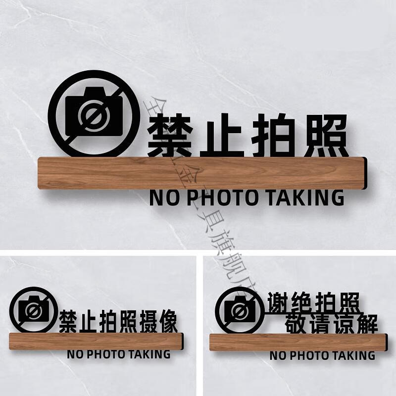 定制亚克力禁止拍照提示牌创意墙贴个性服装店请勿谢绝拍照告示牌牌子