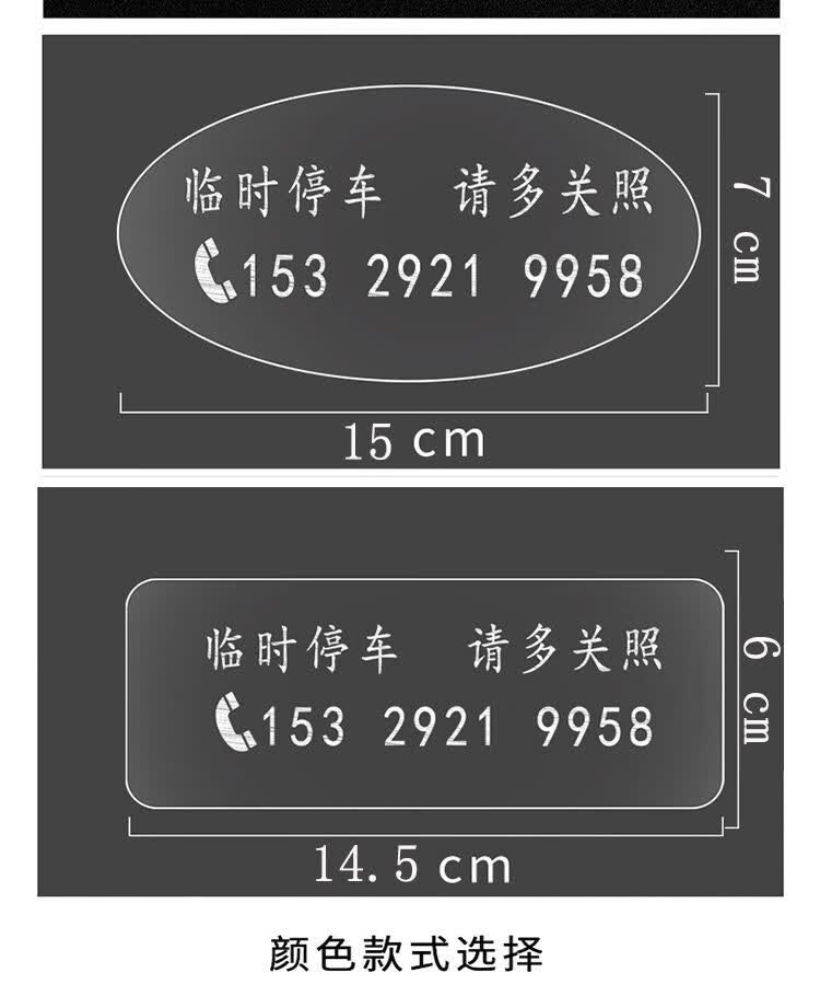 适用于挪车电话贴纸汽车停车号码牌静电贴卅质临时停车号码牌数字贴
