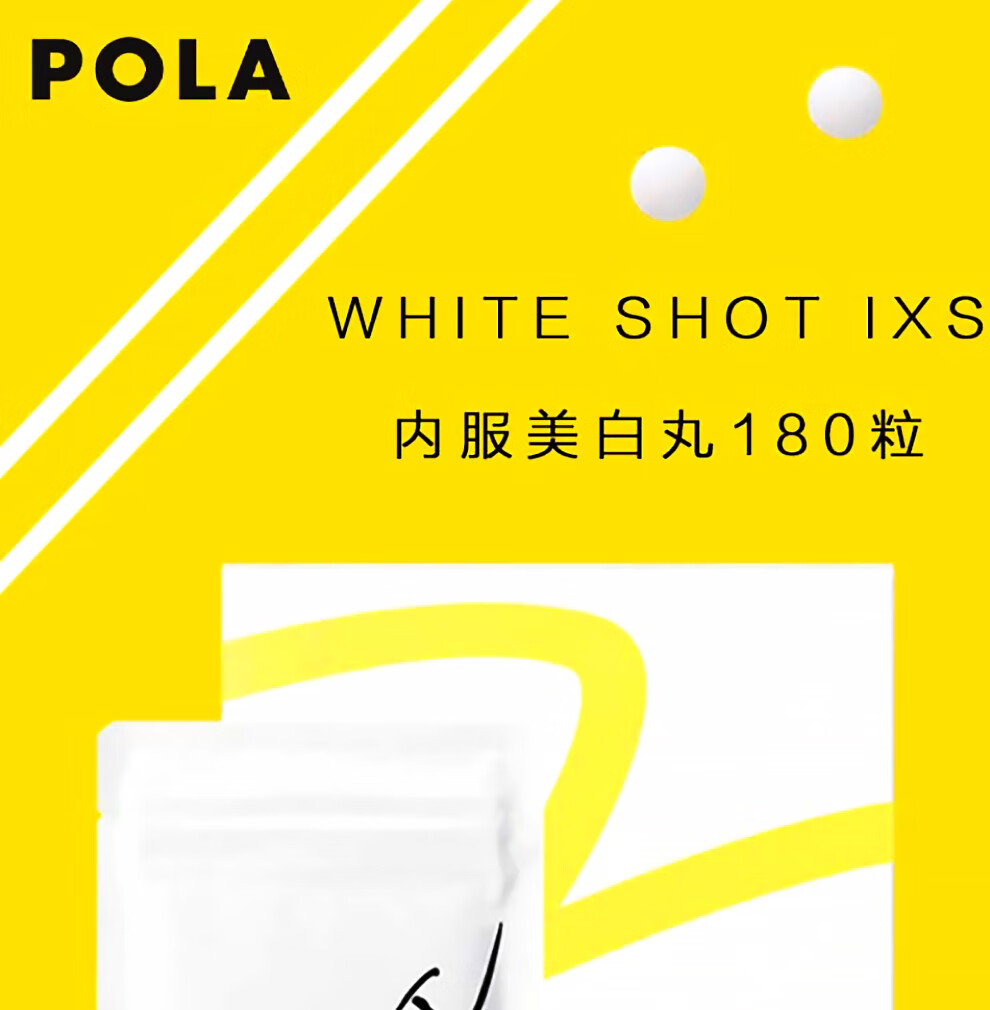 日本原装进口pola宝丽whiteshotixs内服美白丸淡斑180粒3个月量1袋