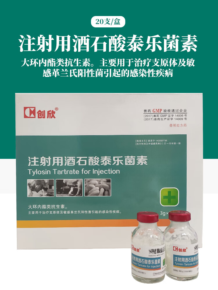 兽用3g注射用酒石酸泰乐菌素猪牛羊药支原体肺炎咳嗽喘腹式呼吸