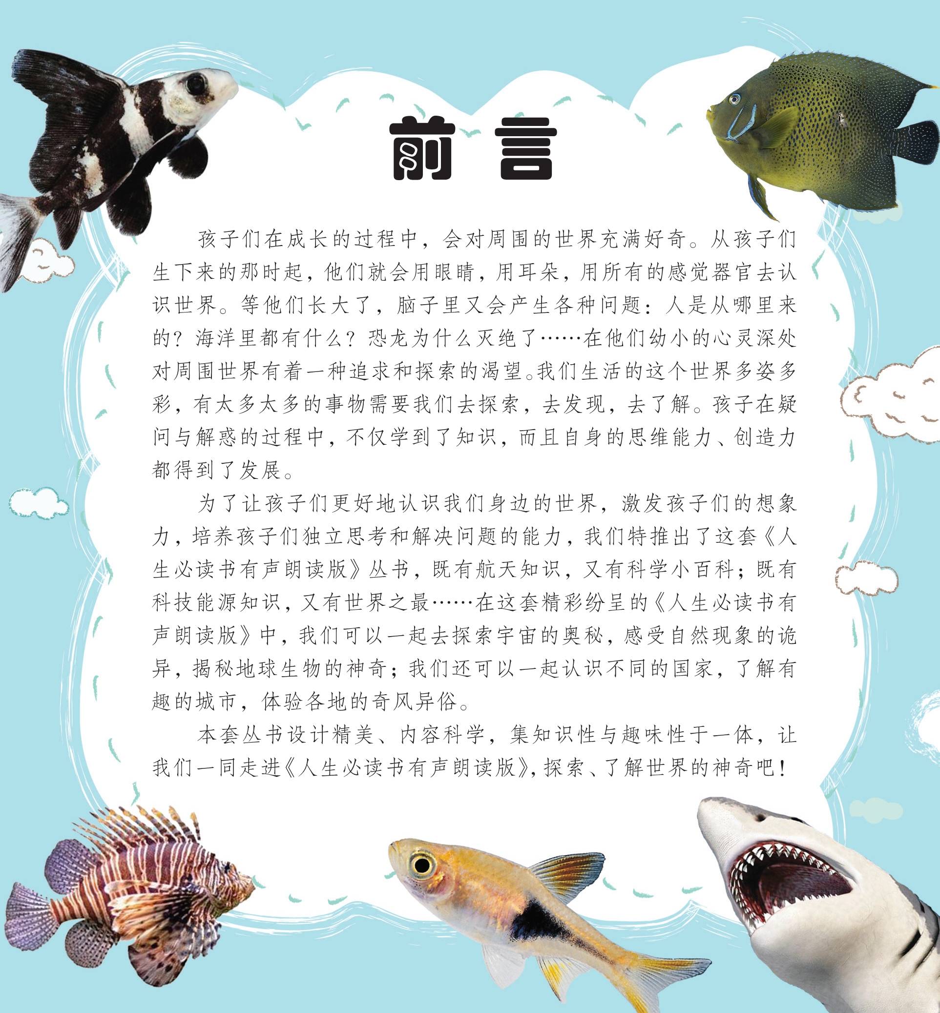 鱼类小百科 彩图注音版 有声朗读版正版 儿童小学生6-10岁科普书籍