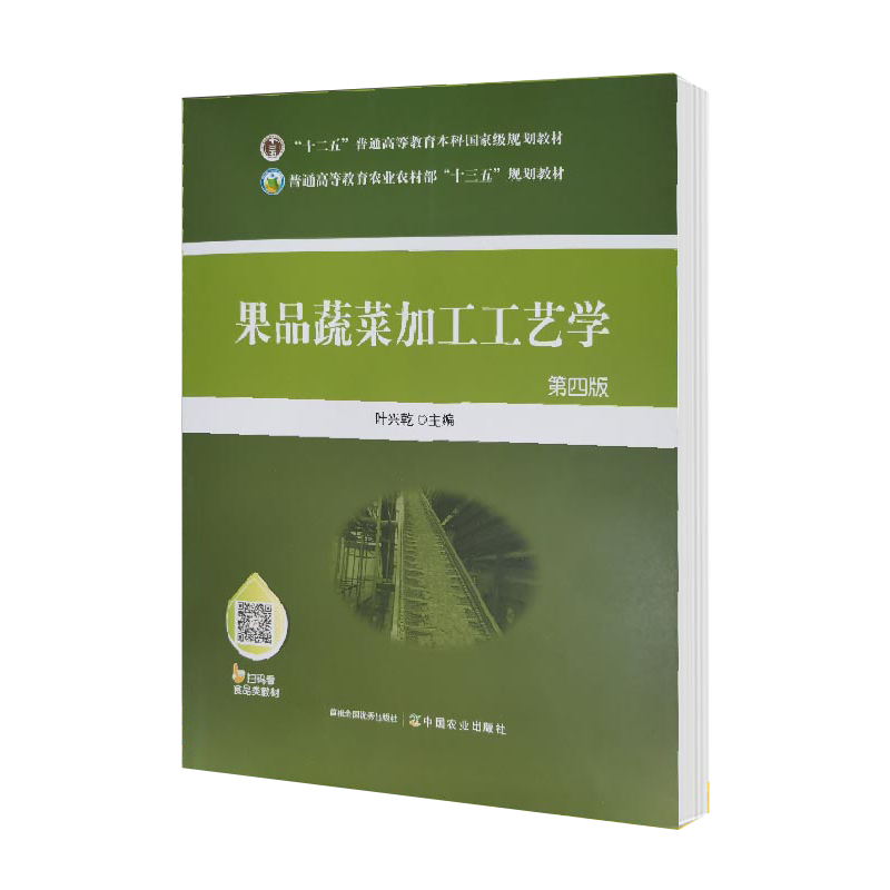 包邮果品蔬菜加工工艺学第四版第4版叶兴乾中国农业出版社十二五规划