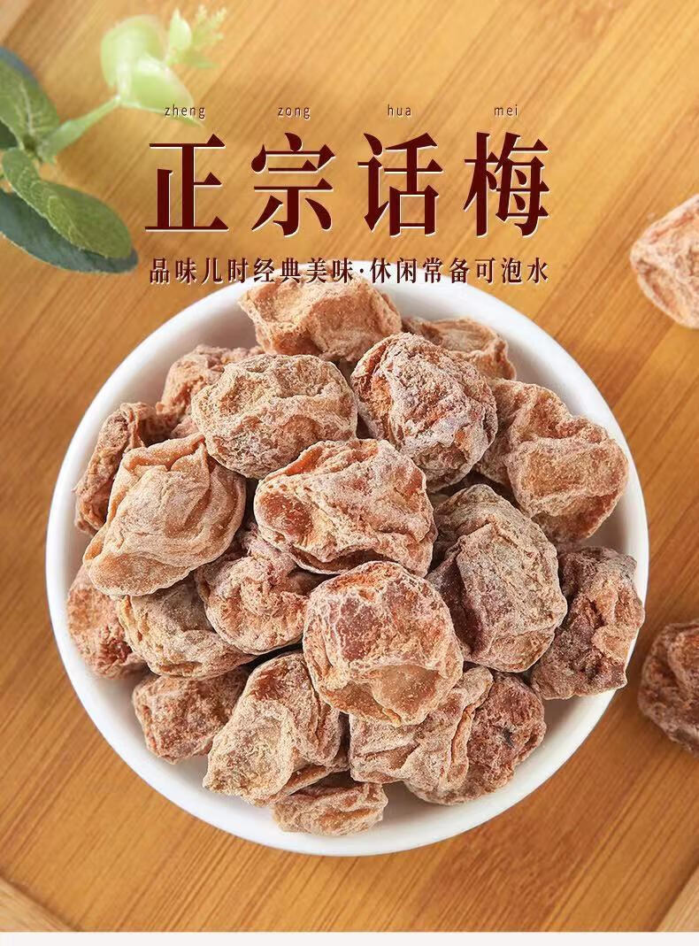 【京喜好货】正宗九制酸话梅 酸甜咸话梅 甘草咸梅 蜜饯 零食58g248g