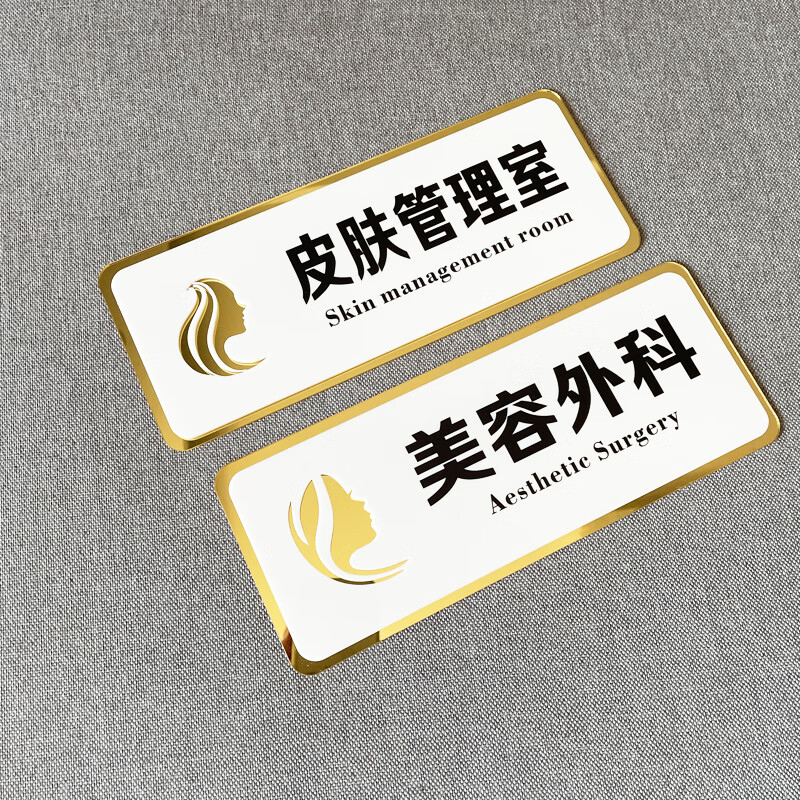 亚克力整形医院门牌医疗美容金色科室牌美体标识皮肤科管理室定制设备