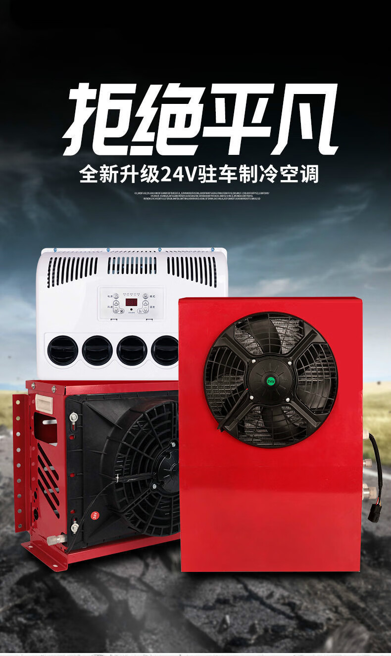 12v24v大貨車駐車空調車載電動直流變頻一體制冷汽車卡車房車改裝24v