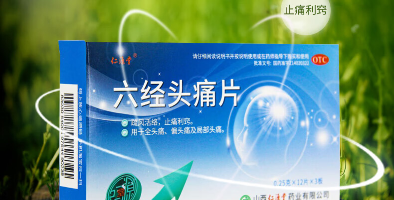 仁源堂 六经头痛片 0.