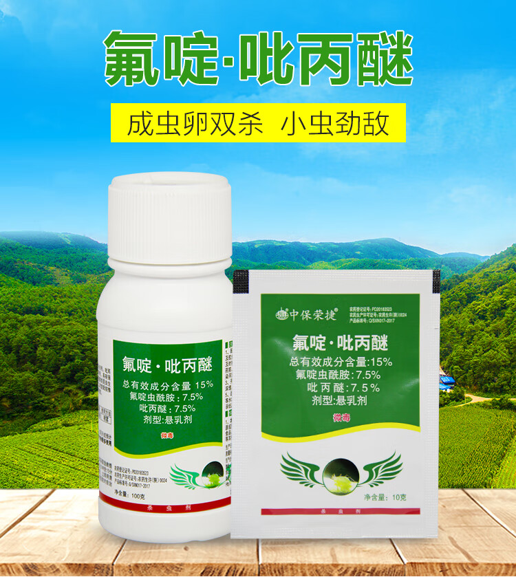 中保15%氟啶虫酰胺吡丙醚蔬菜果树抗性白粉虱蚜虫蓟马农药杀虫剂 100g