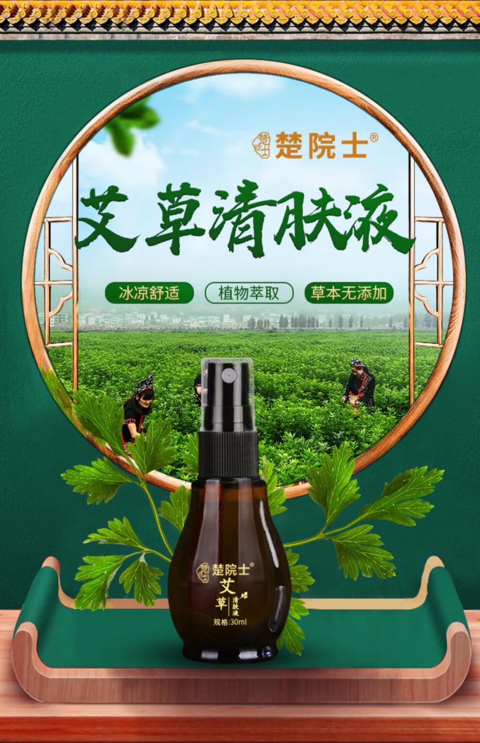 【官方旗舰】楚院士艾草清肤液 dou好物刺激艾草清肤不便携楚温和草液