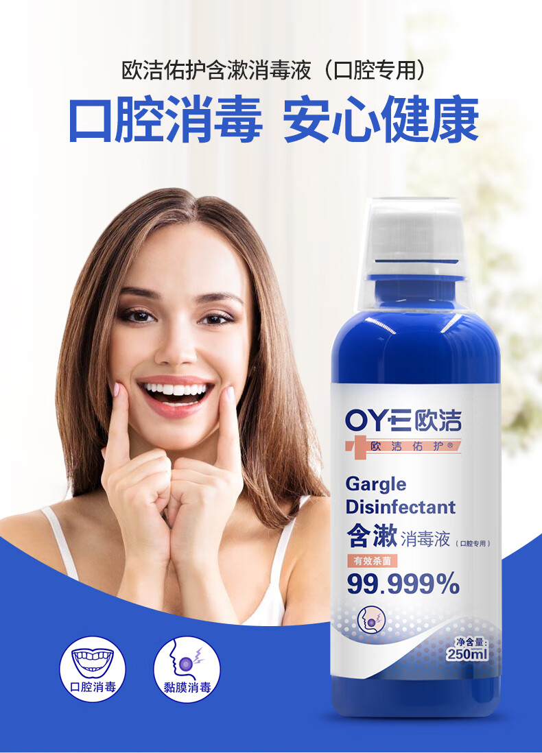 欧洁(oyeah)含漱消毒液 口腔护理口腔消毒 粘膜护理【图片 价格 品牌