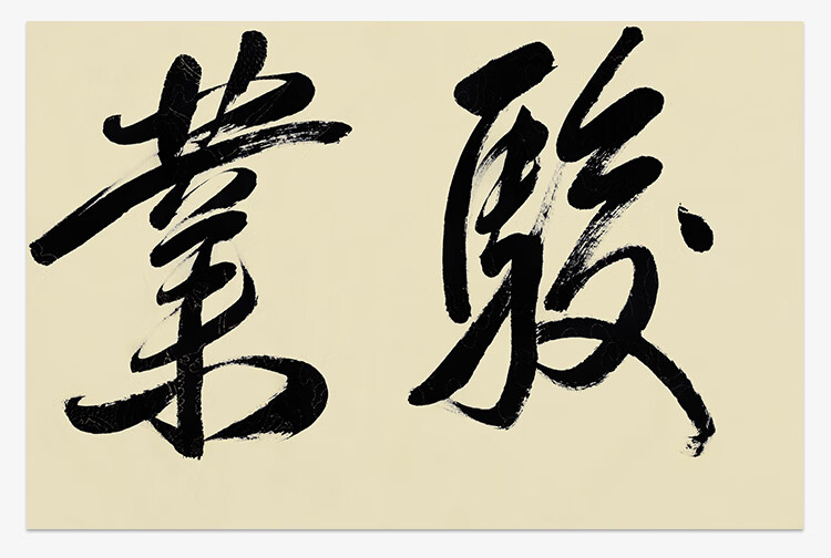 功夫明星成龙作品骏业腾飞手写精品客厅沙发背景装饰画收藏