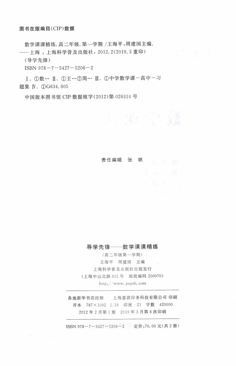 导学先锋数学课课精练高二年级第一学期 高2年级上含答案上海市二期课改新教材配套辅导 摘要书评试读 京东图书