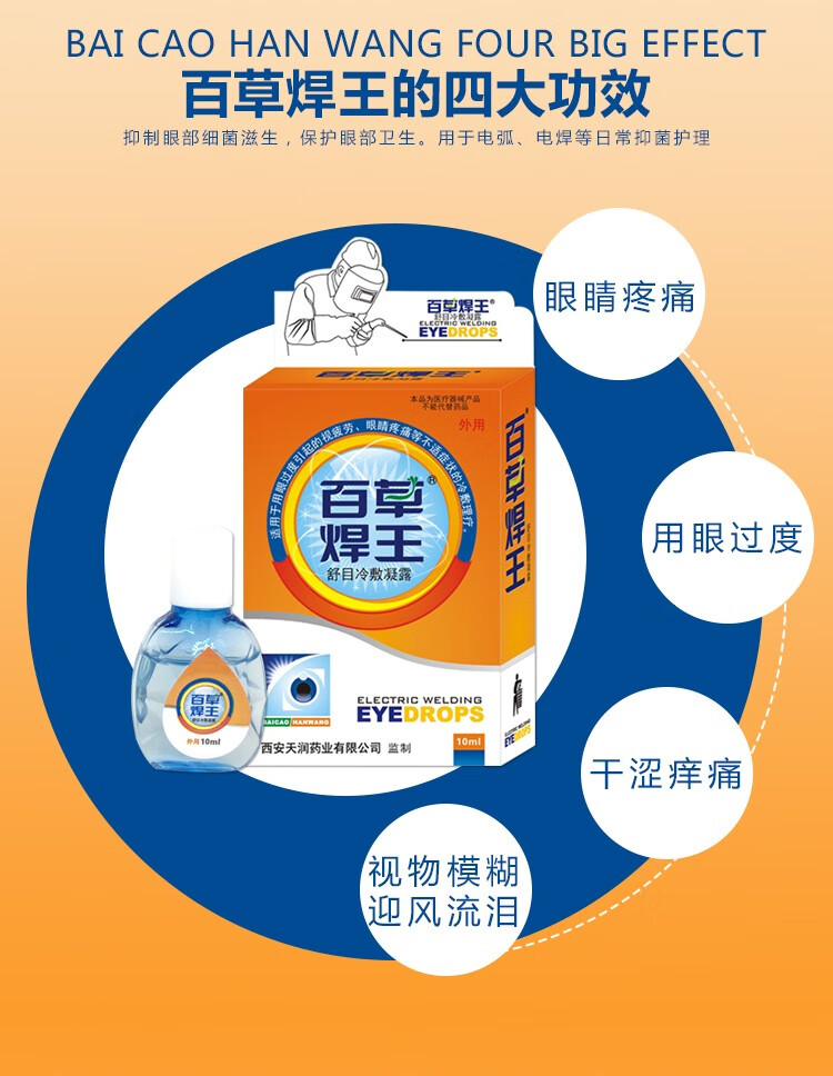 汉诚轶方百草焊王滴眼y液电工烧焊强光用眼过度眼疲劳眼睛疼痛干涩视