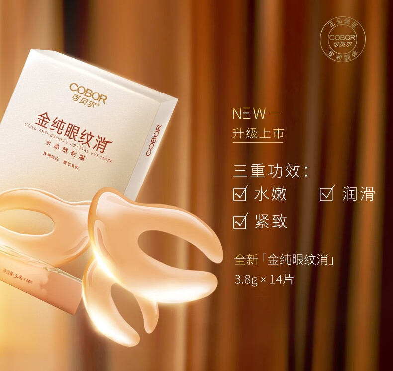 可贝尔眼贴水晶金纯水晶眼纹消淡化黑眼圈抚眼袋眼纹臻颜松露鱼子多效