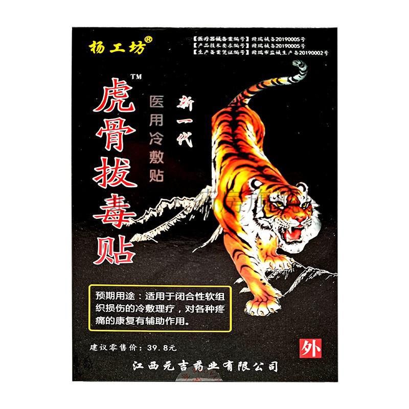 药房直售杨工坊医用冷敷贴系列杨工坊蝎毒骨痛膏