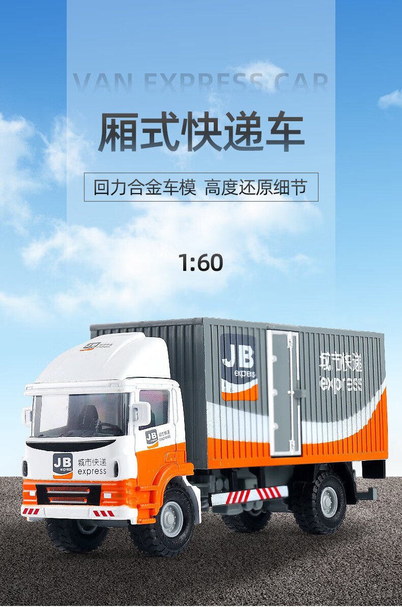 【官方旗舰】精邦1:60合金邮政快递汽车模型小型厢货车集装箱运输车