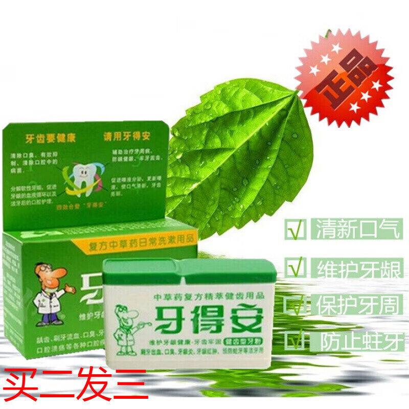 精选好物牙得安牙粉15克健齿型牙龈出血上火牙周肿痛溃炀龋齿蛀牙