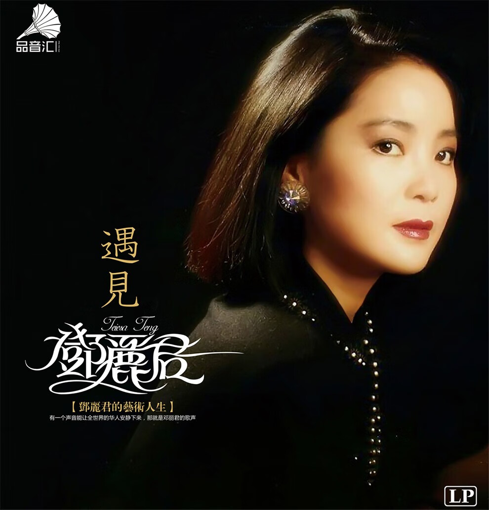 正版遇见邓丽君精选原装lp黑胶唱片老式留声机专用12寸碟片唱盘61