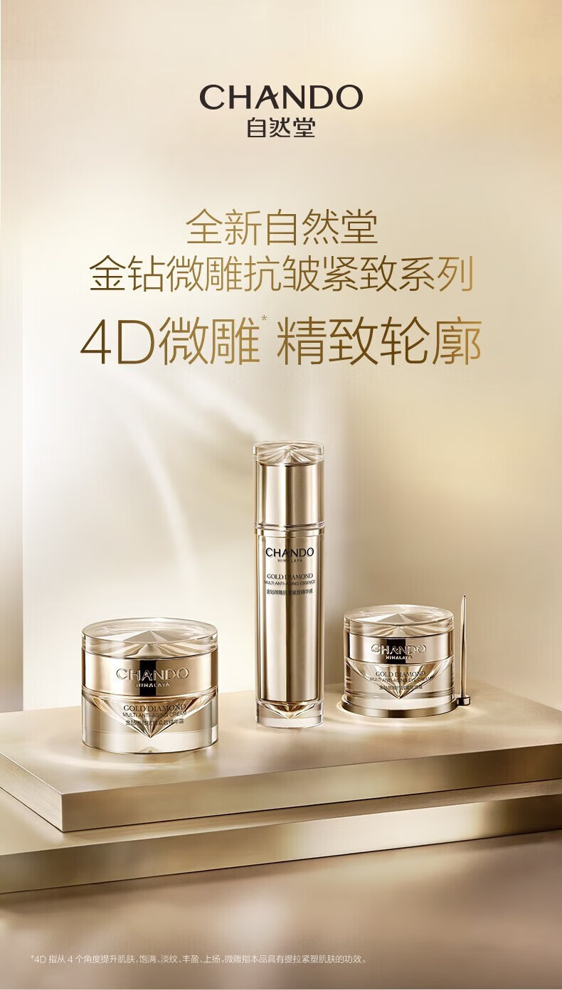 自然堂(chando) 自然堂金钻微雕抗皱紧致系列 抗皱提拉紧致淡纹补水