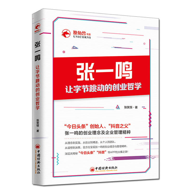 张一鸣让字节跳动的创业哲学张笑恒新媒体企业发展管理公司运营营销技巧创业指南抖音之父创业教程书籍 摘要书评试读 京东图书