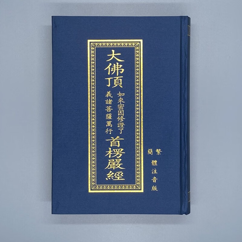 大佛頂首楞嚴經注音版讀誦本精裝32開簡繁對照版豎排讀本佛教經典32k