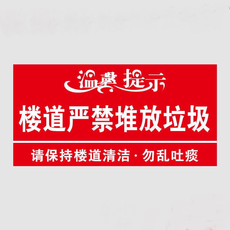 请保持楼道清洁小区学校写字楼楼层温馨提示牌请勿吸烟告示牌公共区域