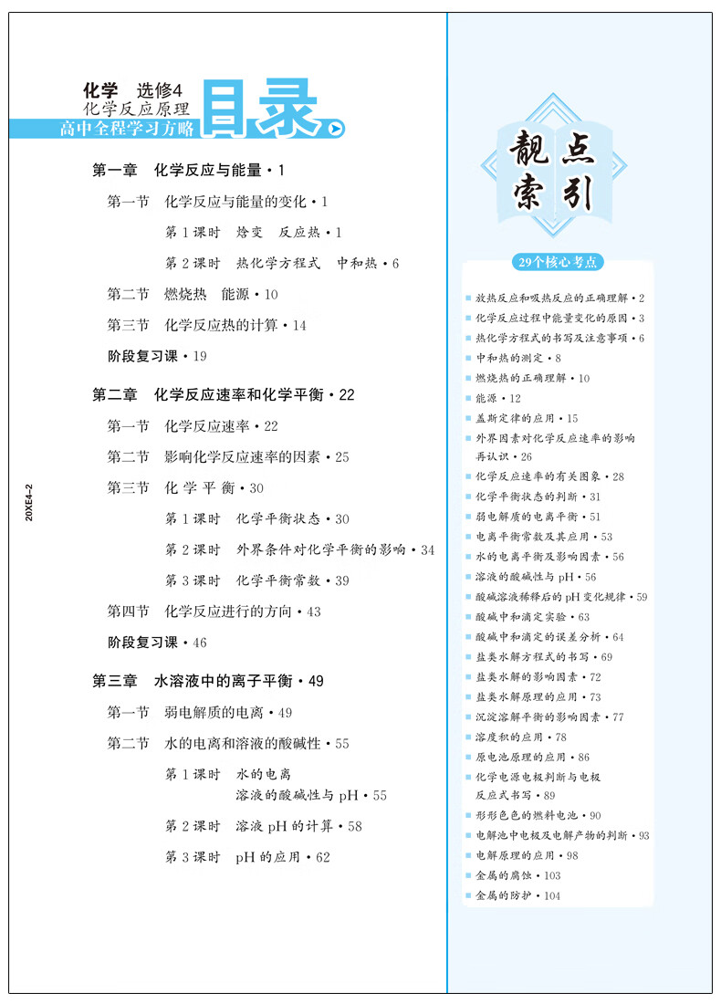 世纪金榜化学化学反应原理选修4人教版2020版高中全程学习方略同步