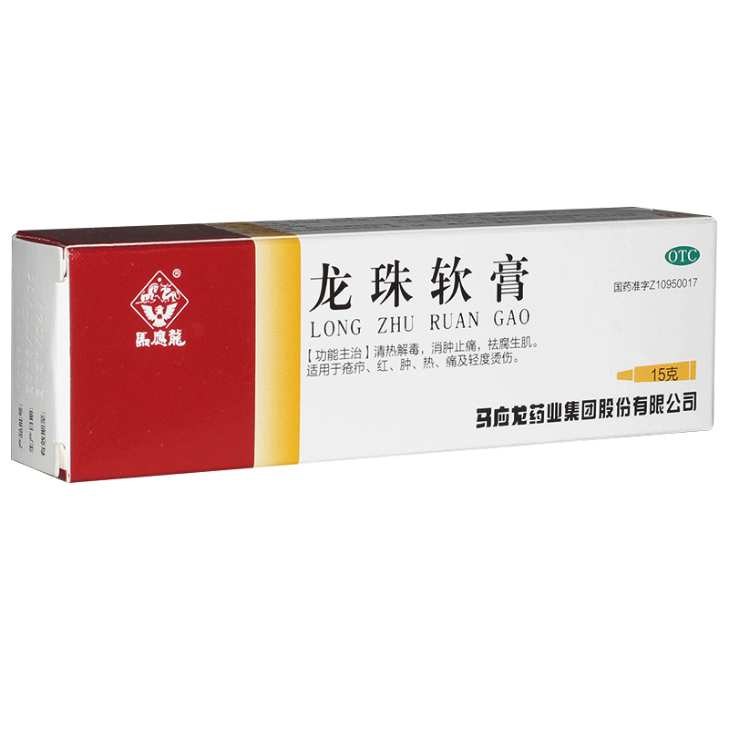 马应龙龙珠软膏10g克清热解毒皮肤轻度烫伤膏红肿热痛药膏去腐生肌