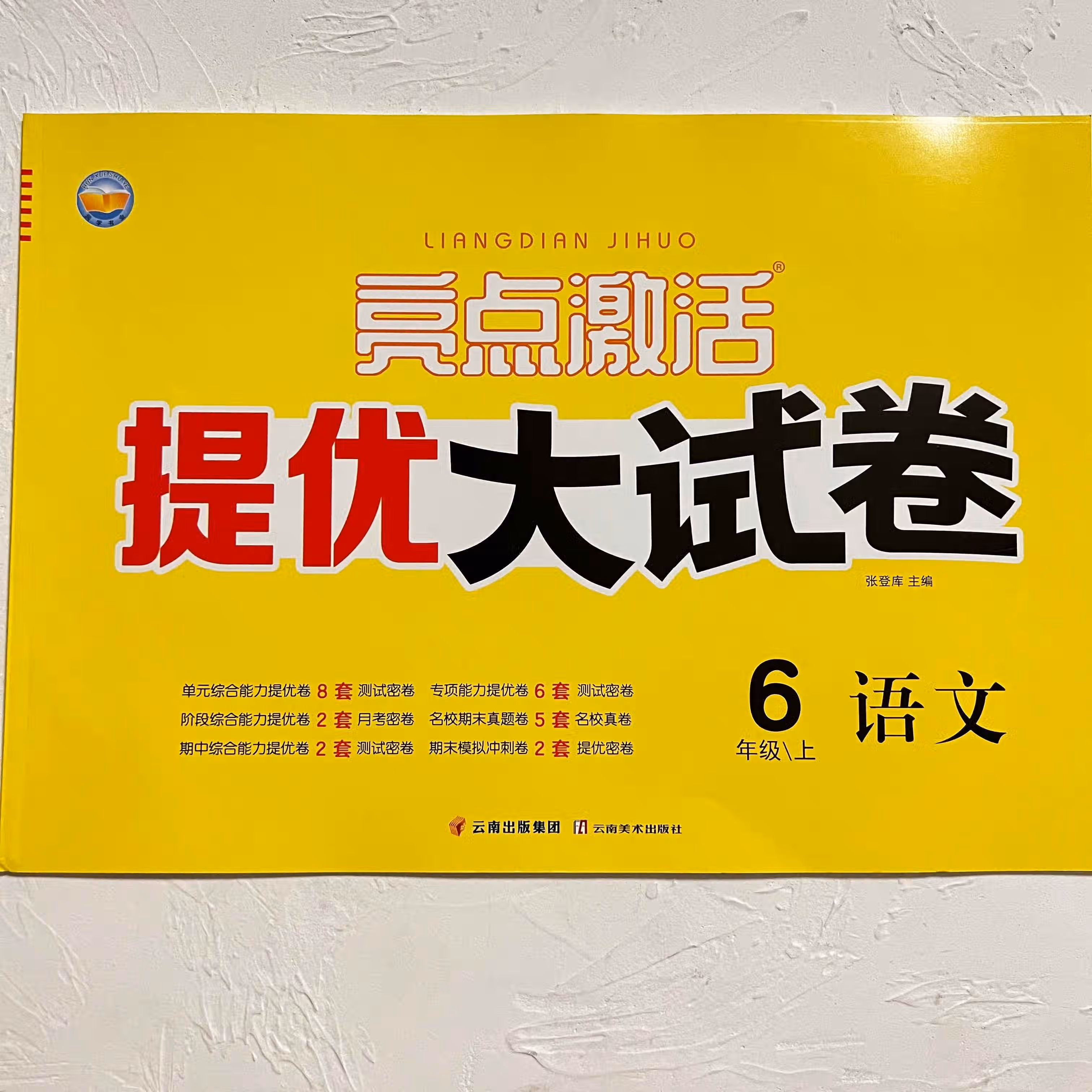 《2022亮点激活提优大试卷123456年级上册语文数学英语人教版现货