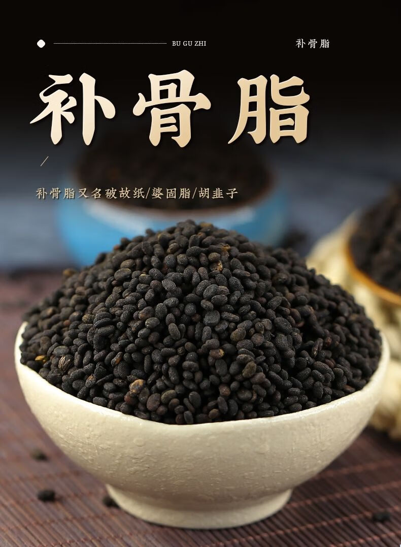 精选中药材补骨脂250g胡韭子破故纸黑故子婆固脂可磨粉补骨脂粉补骨脂