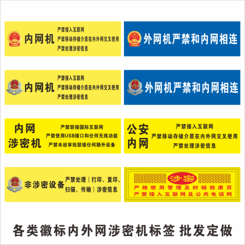 机关单位电脑设备保密标签/公安内网涉密机禁止联网用移动u盘/禁内外