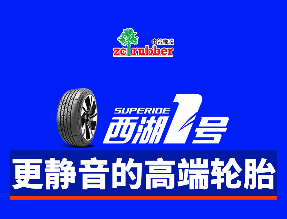 西湖1号西湖轮胎高能运动型轮胎西湖一号superide1系列25550r19103w