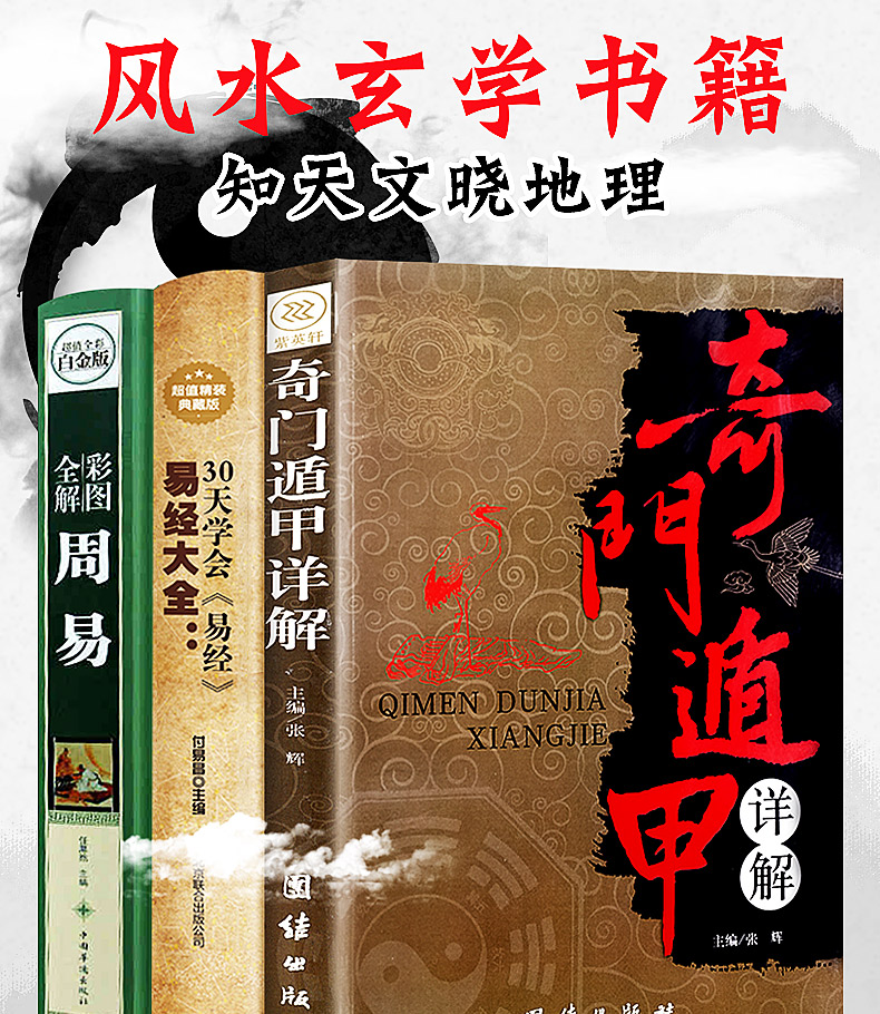 全三册奇门遁甲详解 周易全书 易经大全图解 周易易经零基础入门书籍