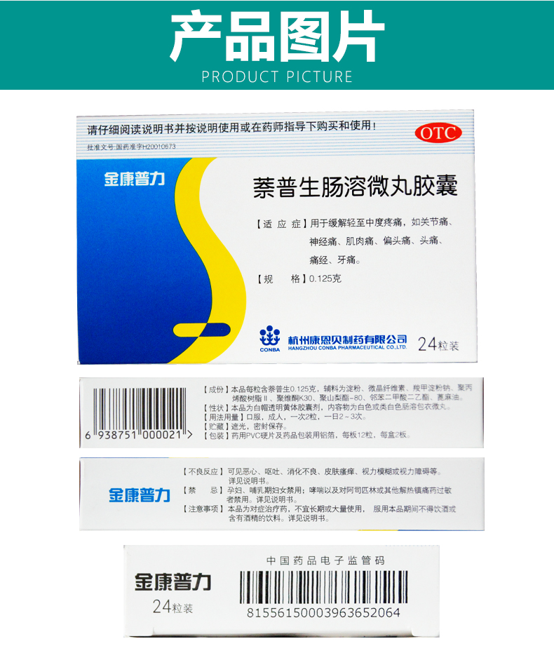 金康普力 萘普生肠溶微丸胶囊 24粒 otc