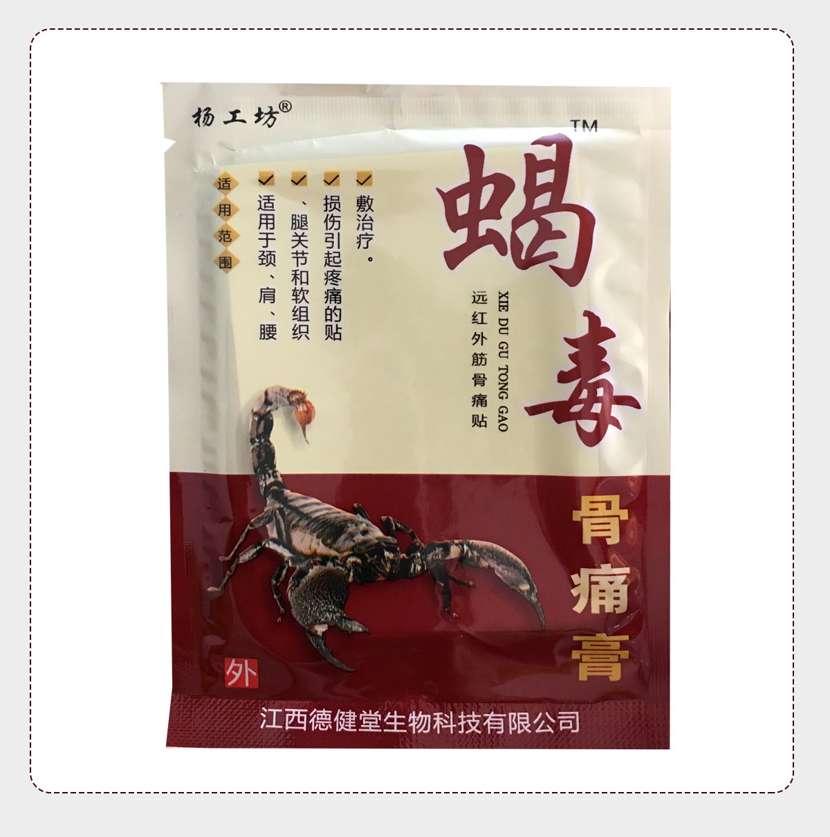 杨工坊 蝎毒骨痛膏 8贴 肩周关节疼痛颈椎腰椎颈肩