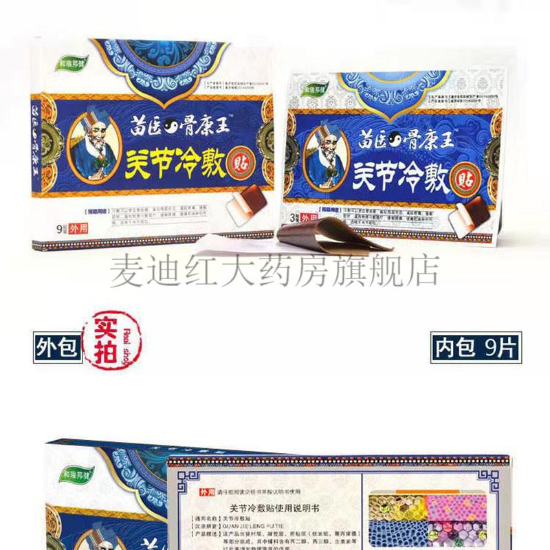 和瑞邦健苗医骨康王冷敷贴跌打型