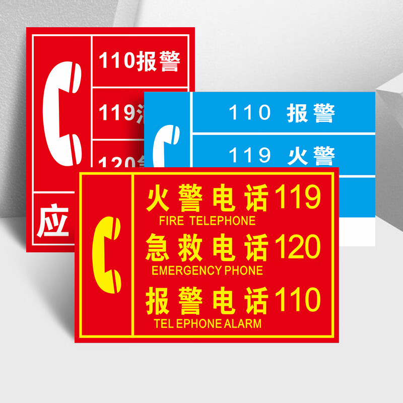 黎明之夜火警電話119標識牌110報警120急救應急報警電話消防安全報警