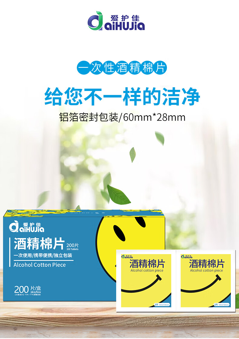 爱护佳 医用酒精消毒棉片纸巾湿巾皮肤杀菌(73%-77%浓度 200片独立装)