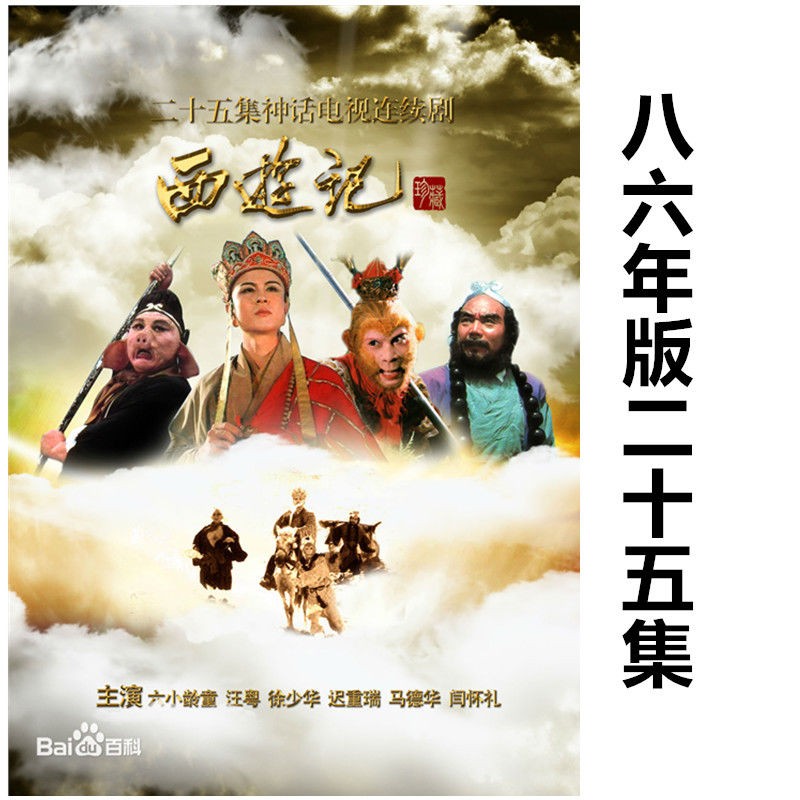 老版國學四大名著電視劇u盤86版西遊記三國演義水滸傳87年紅樓夢mp4