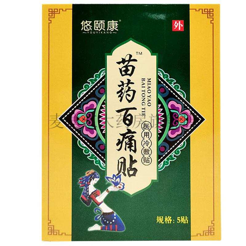 【2盒仅需50】悠颐康苗药百痛贴医用冷敷贴5贴/盒 五盒特惠装【25贴