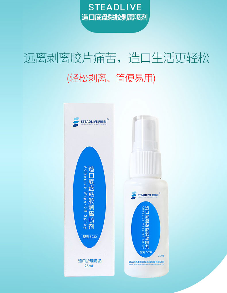 鱼跃(yuwell)同款造口袋底盘粘胶除胶剂剥离剂喷剂皮肤保护膜黏胶去除