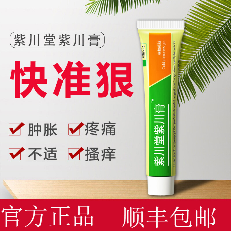 顺丰直邮紫川堂紫川膏20g肛用冷敷凝胶肿胀不适内外护理凝胶男女