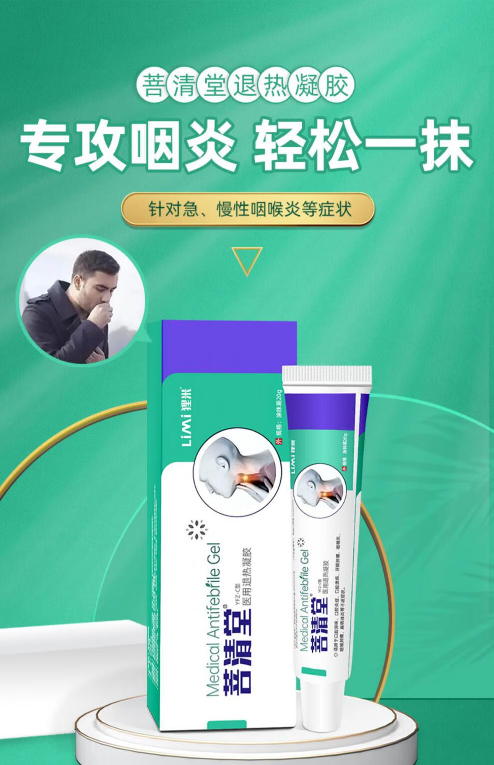 【菩清堂】咽喉炎凝胶用于急慢性咽干痒肿痛扁桃体炎等不适 1盒装