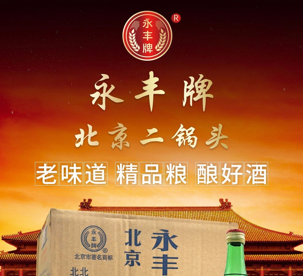 永丰北京二锅头白酒46度绿瓶清香型原浆酒500ml12瓶整箱装