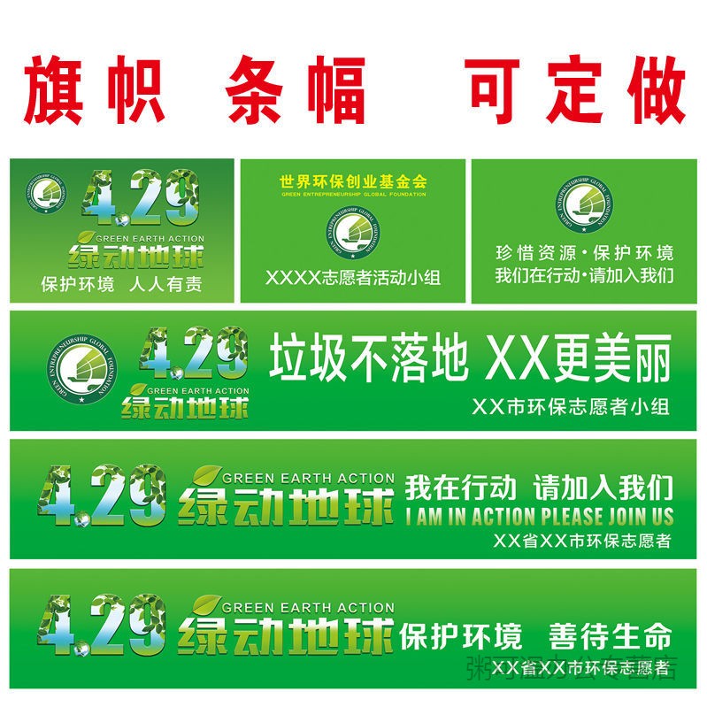 南山驹gec环保基金会429绿动地球活动横幅彩旗专用条幅定制彩色14496